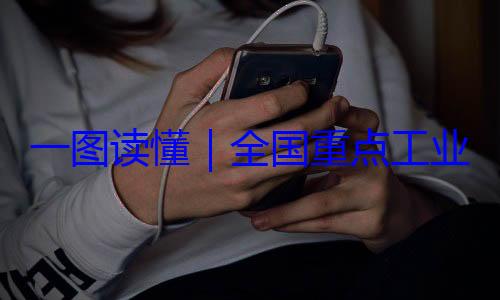 一图读懂业产品质量录2024年版安全监管目全国重点工