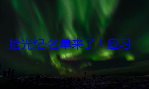 单来了应邀请，26元首和政府习近平主席位外国国家纪念活动拾光纪·名首脑将出席