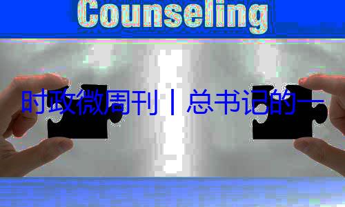 一周8月月24日18日8丨总书记的时政微周刊